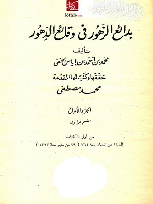 cover image of بدائع الزهور فى وقائع الدهور  - الجزء الاول  - القسم الاول